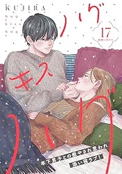 ハグ キス ハグ(4) ハグ キス ハグ（4）』（KUJIRA）｜講談社